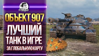 [Гайд] Объект 907 – Лучший танк за глобальную карту! "Игра с головой"