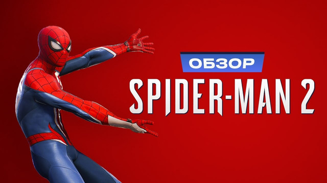 Обзор Marvel’s Spider-Man 2