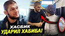 ХАСБИК УДАРИЛ ХАБИБА! РЕАКЦИЯ ХАБИБА! КОНОР МАКГРЕГОР ОПОЗОРИЛСЯ НА ПУБЛИКЕ