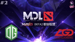 OG vs LGD, MDL2017, game 1 [Lex, 4ce]