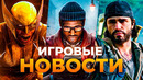 DAYS GONE 2 // DLC ДЛЯ THE WITCHER 3 // РЕМЕЙК POSTAL 2 // MODERN WARFARE 4 // ИГРОВЫЕ НОВОСТИ