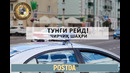 Тунги рейд! Чирчиқ шаҳри