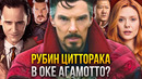 Рубин Цитторака? Темный Стрэндж из будущего? Что, если? Тизер Доктор Стрэндж Мультивселенная безумия