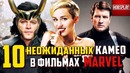 10 Неожиданных Камео в фильмах МАРВЕЛ
