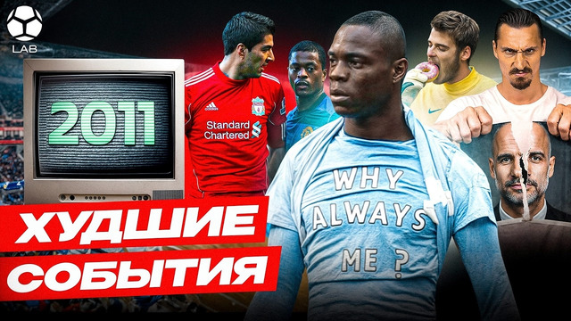ХУДШИЕ ФУТБОЛЬНЫЕ СОБЫТИЯ 2011 | Глупый Балотелли, Суарес против Эвра, ненависть Ибры