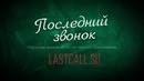 Последний звонок 1 серия. Фильм Константина Семина и Евгения Спицына об образовании