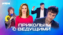 КВН. Юмор с телеведущими