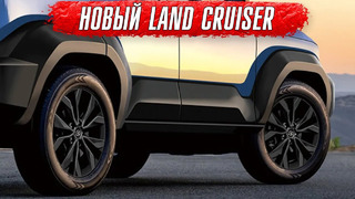 Новый Toyota Land Cruiser – пополнение в семействе