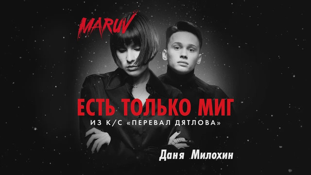 MARUV и Даня Милохин – Есть только миг (OST "Перевал Дятлова")