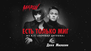 MARUV и Даня Милохин – Есть только миг (OST "Перевал Дятлова")