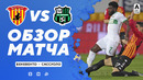 Беневенто – Сассуоло | Итальянская Серия А 2020/21 | 30-й тур