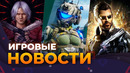 Новая Deus Ex, Titanfall 3, Крах Sweet Baby, Devil May Cry 6, Успех Inzoi, Игровые новости