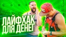 Хочу бабла!. ЛАЙФХАК как заработать деньги за 30 минут. 2 серия
