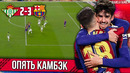 Джокер Месси и Барса решающая в конце | Реал Бетис – Барселона 2:3