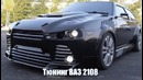 ВАЗ 2108 тюнинг! Супер восьмерка