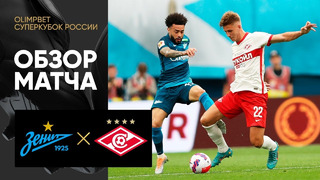 Зенит – Спартак | Суперкубок России 2022 | Обзор матча
