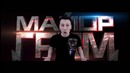 Майор Гром – "RAP Кинообзор&quot
