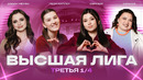 КВН 2026 Высшая лига Третья 1/4