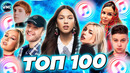 ТОП 100 ITUNES | ХИТЫ | НОВИНКИ | ЛУЧШИЕ ПЕСНИ | ТОП ПЕСЕН | НОВЫЕ ХИТЫ – МАРТ 2024