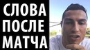 Слова Роналду После Матча Валенсия – Ювентус