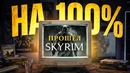 БЕЗУМНЫЕ ИСТОРИИ ИЗ ВИДЕОИГР: ПРОЙТИ SKYRIM НА 100