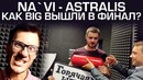 [Ceh9 CS GO] СТУД АНАЛ NaVi обыграли Astralis, что светит BiG