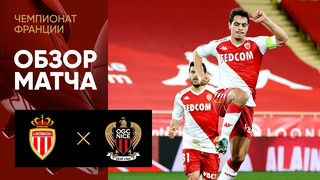 Монако – Ницца | Французская лига 1 2020/21 | 23-й тур