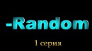 Дота Сериал – Random (первая серия)