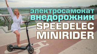 Ударим по бездорожью электросамокатом? | Обзор внедорожника Speedelec Minirider BE-18-2 Power