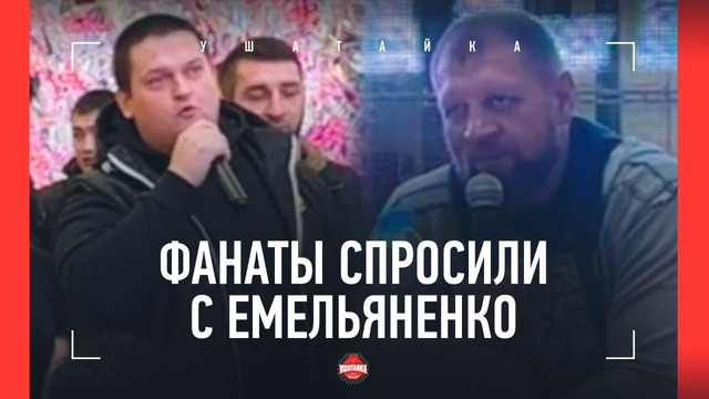 «ДАЦИКА Я ЗАБЫЛ!» / Емельяненко отжигает на встрече с фанатами / ЕРКАЕВ ПЕРЕБИЛ АЕ