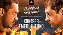 Бокс. Александр ЕМЕЛЬЯНЕНКО vs Михаил КОКЛЯЕВ (29.11.2019)