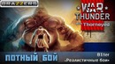 Вот бабло. Где нагиб Потнота War Thunder