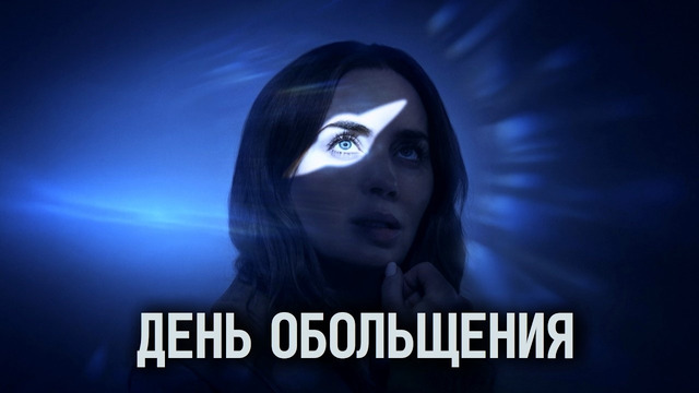 Разбор фильма «День разоблачения» (2026)
