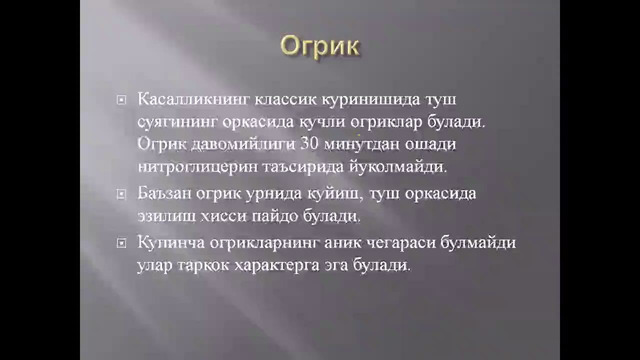 Миокард инфакти – Расулев Ё.Э