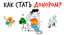 Как стать ДОНОРОМ? — Научпок