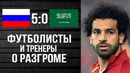 Салах и Суарес удивлены сборной россии