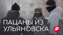 Что общего у «Слова пацана» и родины Ленина / Редакция