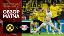 Боруссия Д – РБ Лейпциг | Немецкая Бундеслига 2019/20 | 16-й тур