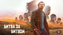 Битва за битвой – ФИЛЬМ | 2025
