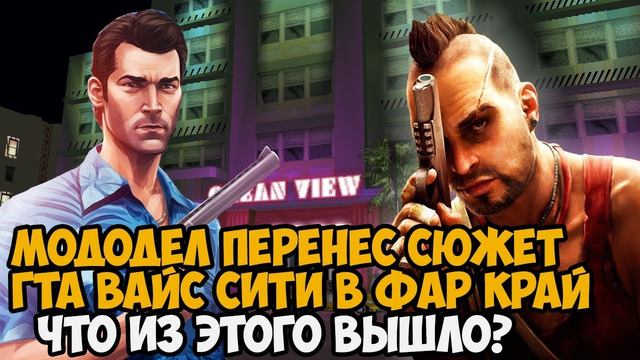 Этот Мододел ПЕРЕНЕС СЮЖЕТКУ GTA Vice City в Серию FAR CRY! – Насколько Это Ужасно