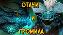 Кайдзю Отачи и Громила из фильма Тихоокеанский Рубеж