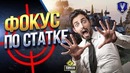 Фокус по Статке | Этот мод Убивает игру