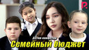 Детки-конфетки – Семейный бюджет