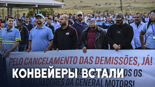 На трёх заводах GM рабочие бастуют из-за увольнений