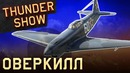 Thunder Show Оверкилл