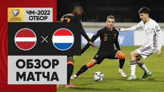 Латвия – Нидерланды | Чемпионат Мира 2022 | Квалификация | 6-й тур