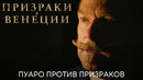 Самое сложное дело Пуаро | Призраки в Венеции | ТВ-спот | Фильм 2023
