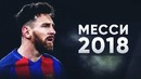 Невероятные голы месси за 2018 год. лучшие голы лео месси в прошлом году