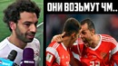 Вот что салах сказал после разгрома от сборной россии | россия 3-1 египет обзор