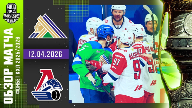 Салават Юлаев – Локомотив Ярославль | КХЛ | Обзор матча за 2026-04-12